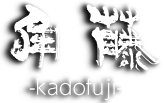 角藤